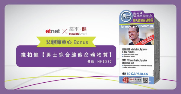 【etnet x 樂本健 父親節窩心Bonus】即Like即送 維柏健[男士綜合維他命礦物質] (價值HK$312)