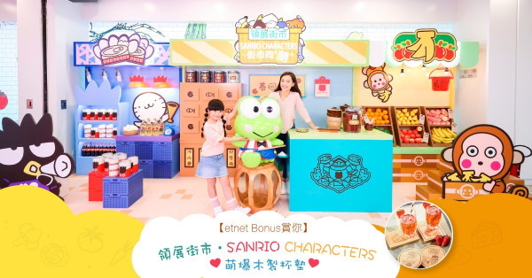 【得獎名單】【etnet Bonus賞你】領展街市‧SANRIO CHARACTERS萌爆木製杯墊