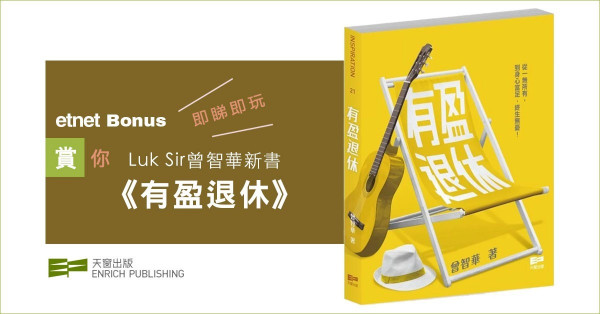 【得獎名單】【etnet Bonus賞你】Luke Sir曾智華新書《有盈退休》