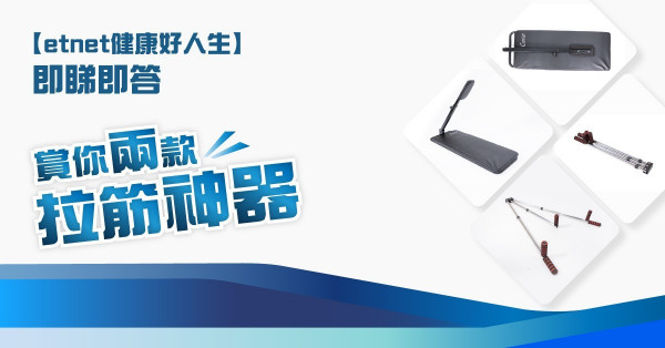 【etnet健康好人生】即睇即答 賞你兩款拉筋神器