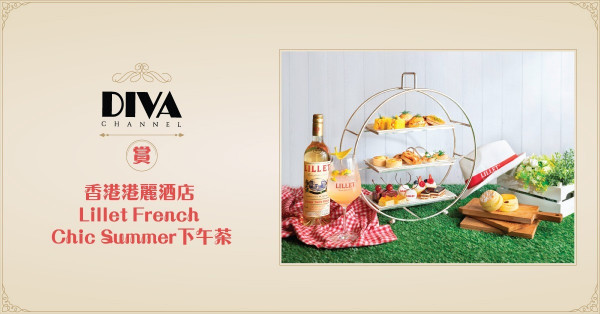 【DIVA Channel】賞 香港港麗酒店 Lillet French Chic Summer下午茶