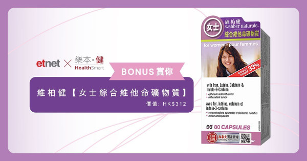 【etnet x 樂本健Bonus賞你】即Like即送 維柏健[女士綜合維他命礦物質] (價值HK$312)