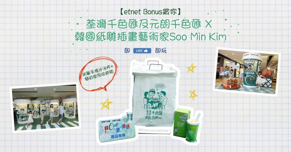 【etnet Bonus賞你】荃灣千色匯及元朗千色匯 x 韓國紙雕插畫藝術家Soo Min Kim 消暑手搖沙冰杯+簡約家用收納箱