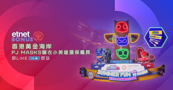 【得獎名單】【etnet Bonus賞你】香港黃金海岸 PJ Masks睡衣小英雄環保餐具 