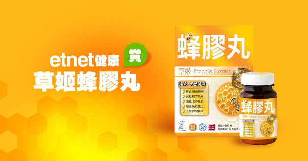 【etnet健康】賞 草姬蜂膠丸