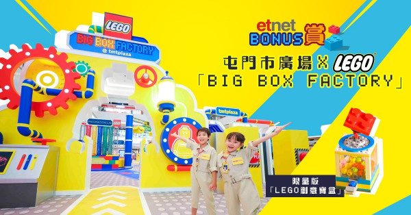 【得獎名單】【etnet Bonus賞你】屯門市廣場 x LEGO®「Big Box Factory」限量版「LEGO創意寶盒」 