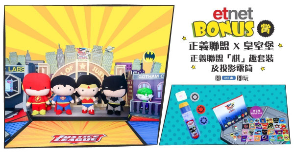 【得獎名單】【etnet Bonus賞你】正義聯盟x皇室堡  正義聯盟「棋」趣套裝及投影電筒 