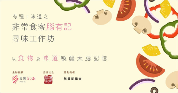 有種味道之非常食客「腦有記」尋味工作坊