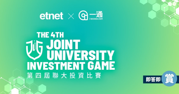 【得獎名單】【etnet x i-access】第四屆聯大投資比賽 即答即賞200份獎品