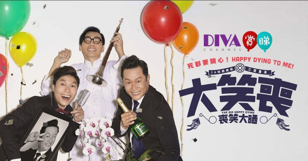 【DIVA Channel】賞睇《大笑喪：喪笑大晒》