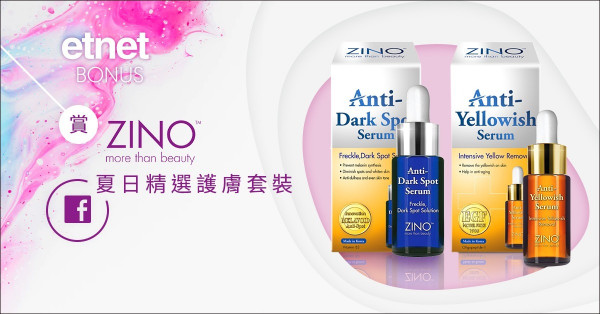 【etnet Bonus】賞 ZINO夏日精選護膚套裝