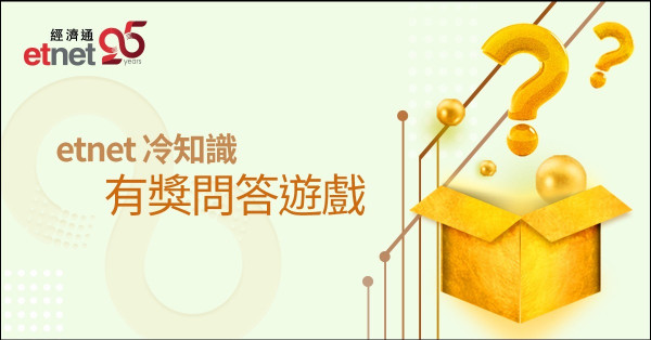 【etnet 25周年】冷知識有獎問答遊戲 (第五周) 