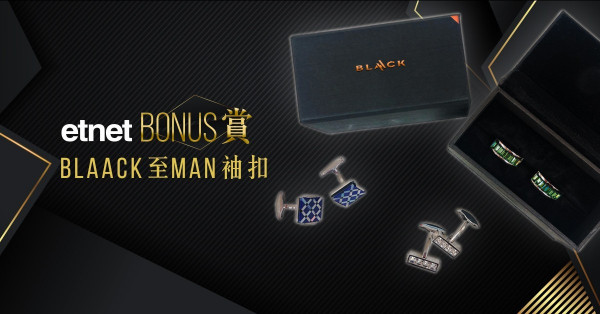 【得獎名單】【etnet Bonus】賞BLAACK至Man袖扣