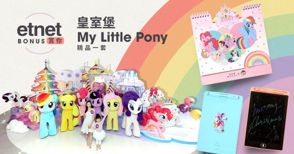 【得獎名單】【etnet Bonus賞你】皇室堡My Little Pony精品一套