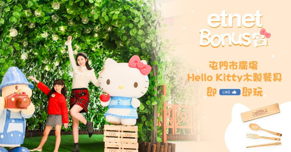 【etnet Bonus】賞屯門市廣場 Hello Kitty精美木製餐具