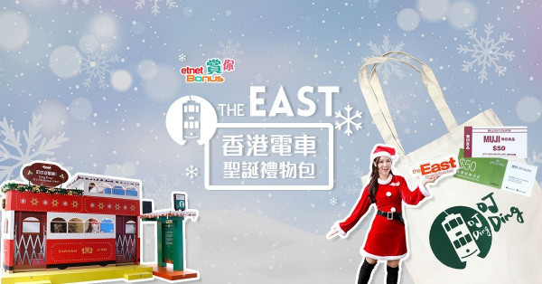 【得獎名單】【etnet Bonus賞你】The East x香港電車聖誕禮物包