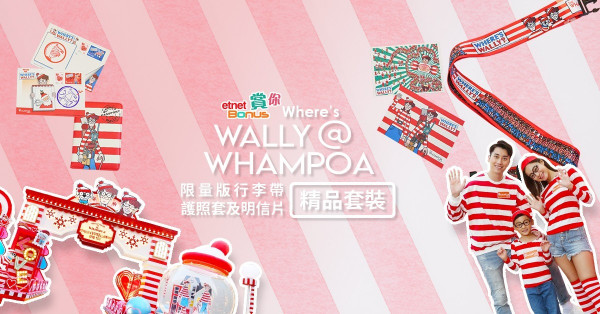 【得獎名單】【etnet Bonus】賞「Where’s Wally@ Whampao」限量版行李帶、護照套及明信片精品套裝 