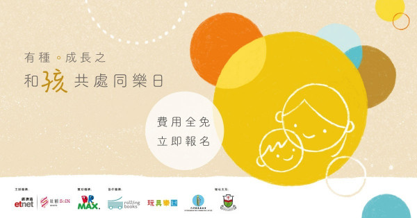 【etnet社創SolN】有種‧成長之和「孩」共處同樂日 – 立即報名