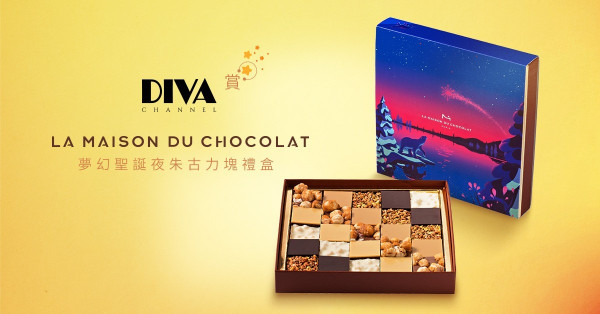 【DIVA Channel】賞 La Maison du Chocolat 夢幻聖誕夜朱古力塊禮盒