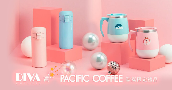 【DIVA Channel】賞 Pacific Coffee聖誕限定禮品