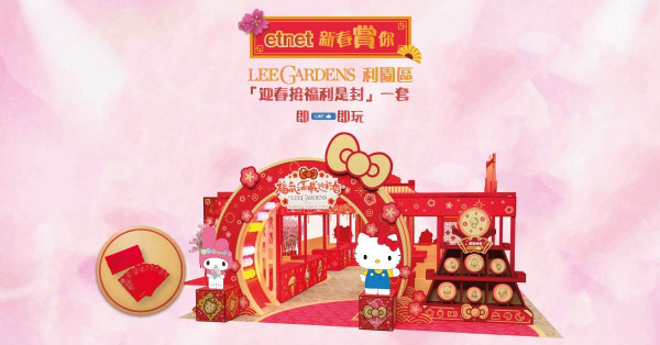 【etnet新春賞你】LEE GARDENS利園區「迎春接福利是封」一套