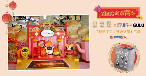 【etnet新春賞你】皇室堡 x Pete and Gulu「乾淨『企』理衣物籃」乙個