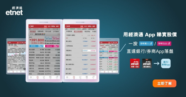 用經濟通App睇實股價   一按買入/賣出直達銀行或券商App落盤