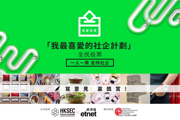 【立即投票】「我最喜愛的社企計劃」全民投票 