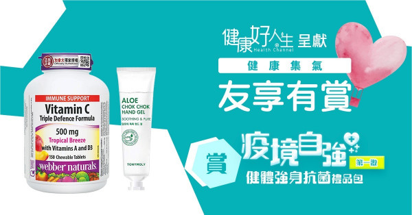 【健康集氣  友享有賞】疫境自強 第一激   賞「健體強身抗菌禮品包」