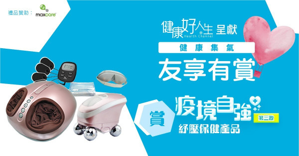 【健康集氣 友享有賞】疫境自強 第三激 賞Maxcare「紓壓保健產品」