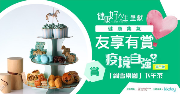 【健康集氣 友享有賞】疫境自強 第二激 賞DK Cuppa Tea「飄雪樂園」下午茶