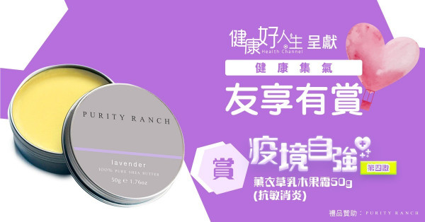 【健康集氣 友享有賞】疫境自強 第四激 賞Purity Ranch薰衣草乳木果霜50g (抗敏消炎)