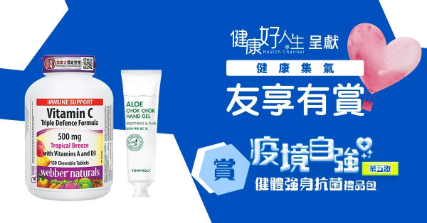 【健康集氣 友享有賞】疫境自強 第五激 賞Health Smart 「健體強身抗菌禮品包」