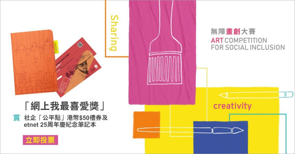 【etnet社創SoIN】無障畫創大賽2020「網上我最喜愛獎」公眾投票