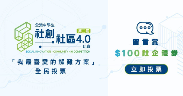 社創‧社區4.0「我最喜愛的解難方案」全民投票 留言賞$100社企禮券
