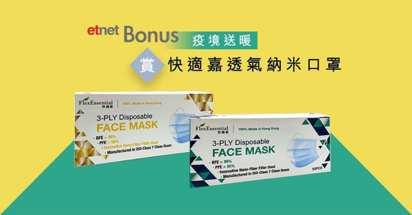 【etnet Bonus】疫境送暖 賞快適嘉透氣納米口罩
