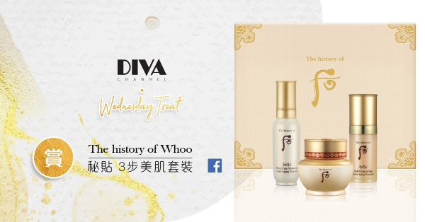 【DIVA Channel‧Wednesday Treat】賞The history of Whoo秘貼3步美肌套裝