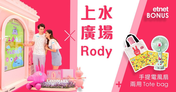 【etnet Bonus賞你】上水廣場 x Rody 手提電風扇+兩用Tote bag