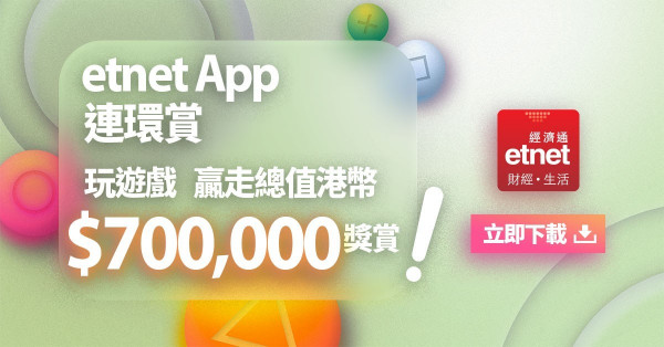  【立即下載】etnet App 連環賞  玩遊戲贏走總值70萬元獎賞！