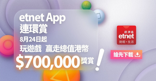 【搶先下載】etnet App 連環賞  玩遊戲贏走總值70萬元獎賞！