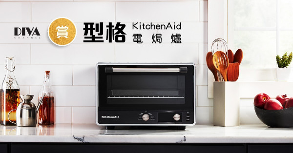 【DIVA Channel】賞型格KitchenAid電焗爐