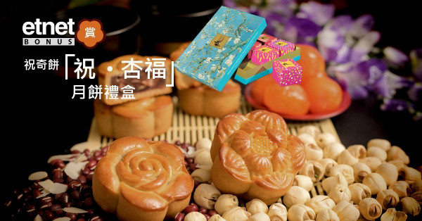 【etnet Bonus賞你】祝奇餅「祝‧杏福」月餅禮盒