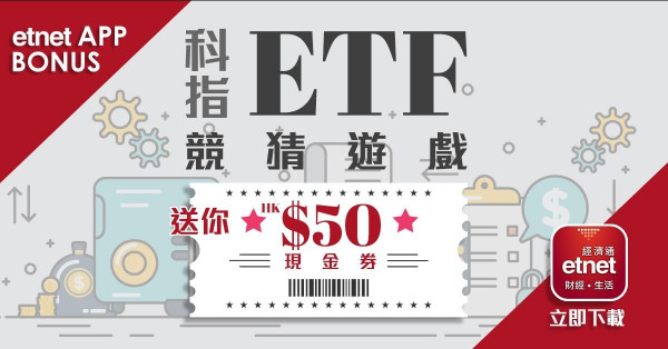 【etnet App Bonus】科指ETF競猜遊戲  送你HK$50現金券！