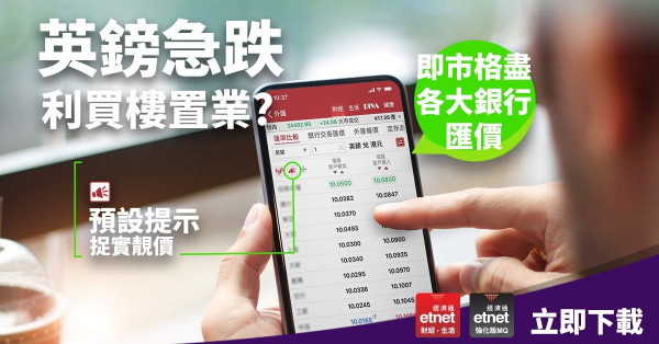 【格盡匯價】英鎊急跌，利買樓置業？即用etnet App格盡各大銀行匯價，仲可預設提示捉實靚價！