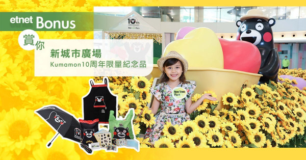 【etnet Bonus賞你】新城市廣場 Kumamon 10周年限量紀念品