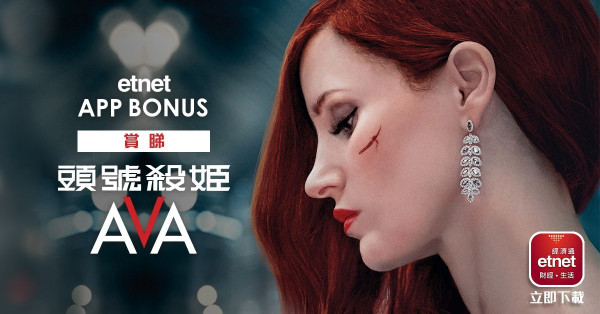【etnet App Bonus】賞睇《頭號殺姬Ava》