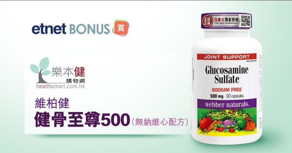 【etnet Bonus】賞 維柏健【健骨至尊500(無鈉維心配方)】