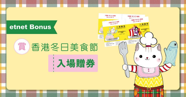 【etnet Bonus】賞 香港冬日美食節入場贈券