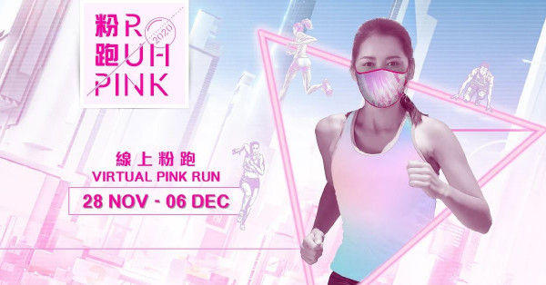 【etnet Bonus】賞 全港首個粉跑Pink Run.HK 2020 線上粉跑名額 (獨家最後十個名額)