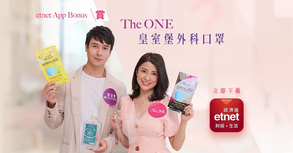 【etnet App Bonus】賞The ONE皇室堡外科口罩